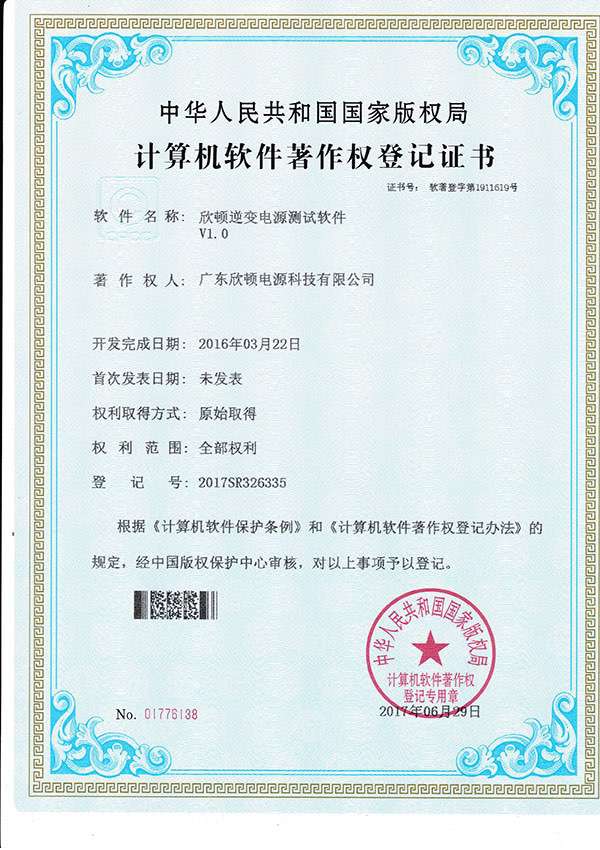 software copyright certificate - xindun inverter test software