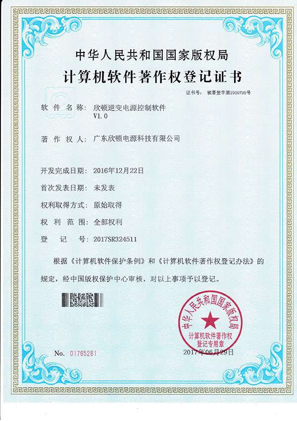 software copyright certificate - xindun inverter control software